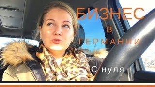 БИЗНЕС в ГЕРМАНИИ. СВАДЕБНЫЙ САЛОН #4.  #русскиевгермании #бизнесвгермании