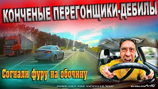 КОНЧЕНЫЕ ПЕРЕГОНЩИКИ-ДЕБИЛЫ! Вылетают на встречку! Сгоняют фуры на обочину!