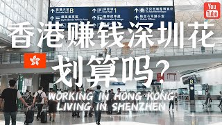 你会选择在香港赚钱在深圳生活吗？这种模式到底适不适合你？