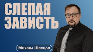 СЛЕПАЯ ЗАВИСТЬ | Проповедь на 58 псалом