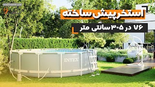 استخر پیش ساخته فریمی 76*305