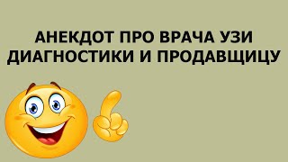 Анекдот про врача узи диагностики и продавщицу