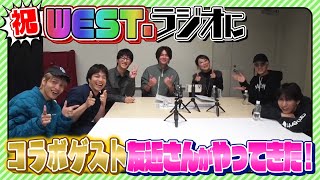 WEST.【友近姉さんと初コラボ回】カメラも気にせずまったり雑談トーク!!【WESTubeラジオ第２弾】 18/100