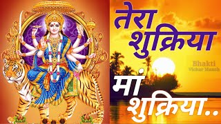 tera shukriya maa tera shukriya । तेरा शुक्रिया मां तेरा शुक्रिया । Durga Bhajan । दुर्गा भजन ।