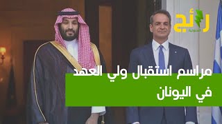 مراسم استقبال ⁧‫ولي العهد‬⁩ لحظة وصوله للقصر الرئاسي في العاصمة اليونانية ‏أثينا.‬⁩