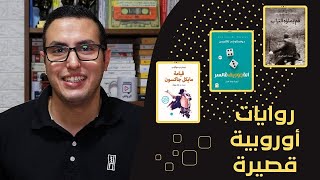 ثلاث روايات أوروبية قصيرة 2 - ترشيحات الروائي