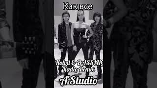 A'Studio – Как все (Ruslan Holod & BASSING PLAY Radio Remix) #вспоминаемстарыепесни #shorts #video