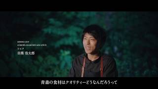 DINING OUT AOMORI-ASAMUSHI 2019 Interview