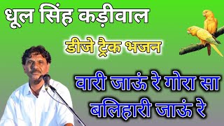 धूल सिंह कड़ीवाल भजन।। डीजे ट्रेक भजन।। वारी जाऊं रे गोरा सा बलिहारी जाऊं रे।।Dhul Singh kadiwal2024