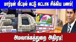 லாட்டரி மார்டின் வீட்டில் கட்டு கட்டாக சிக்கிய பணம்! அமலாக்கத்துறை அதிரடி!| Asianet News Tamil