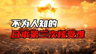 日本还遭遇过第三次核爆炸？氢弹爆炸威力竟超乎想象！【大崔奇谈】