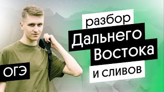 Разбор ДАЛЬНЕГО ВОСТОКА и СЛИВОВ ОГЭ по ГЕОГРАФИИ | География с Магелланом