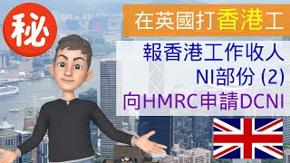 [在英國打香港工] 在英國報香港工作收人NI部份 (2) - 向HMRC申請DCNI #在英國打香港工