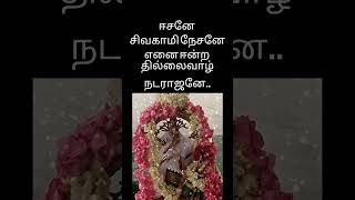 ஈசனே சிவகாமி நேசனேஎனை ஈன்ற தில்லைவாழ் நடராஜனே #shiva  #shorts  #share #mantra #song