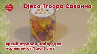 Djeco Troopo Саванна – яркий игровой набор для малышей от 1 до 3 лет