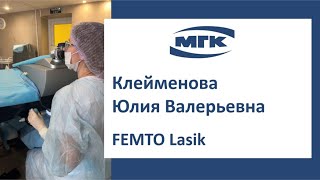 Клейменова Юлия Валерьевна: FEMTO Lasik