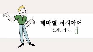 4강. 신체, 외모 part 1 | 자면서 듣는 러시아어 | 반복재생 | 토르플필수어휘| 토르플기본단계대비