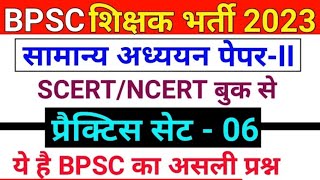 BPSC शिक्षक भर्ती 2023 | Practice Set-6 | SCERT और NCERT Question | BPSC TRE Teacher Exam 2023