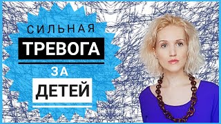 Главная причина беспочвенных родительских страхов, переживаний и беспокойства за детей. #Shorts