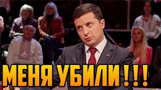 Сделано заявление об убийстве Зеленского