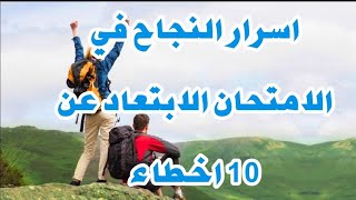 سر النجاح في الامتحان الابتعاد عن 10 اخطاء