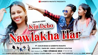 Kin Debo Nawlakha Har | New Nagpuri Song 2023 | Singer - Kappu Nayak & Suman Gupta | Sandhya Mahato