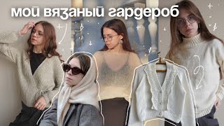 мой вязаный гардероб 2024 | Свитеры, жилеты, джемперы, кардиганы, аксессуары