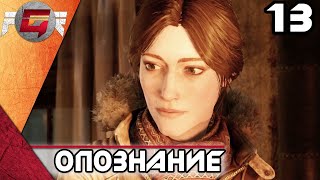 Syberia 4: The World Before — Часть 13: Опознание