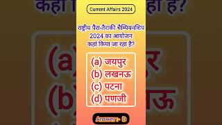 #19 Gk in Hindi || Current Gk Shorts || Important Gk #gkquiz #Gk #Upsc #ShortGk #viralshort