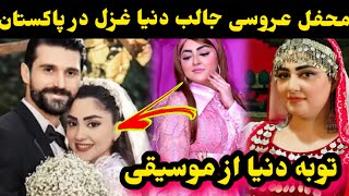 محفل عروسی دنیا غزل در پاکستان اما با کی؟/Dunya Ghazal Wedding