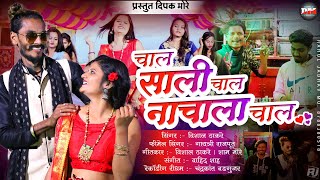 चाल साली चाल नाचाला चाल|Chal sali chal nachala chal #singer_dipak_more #new_khandeshi_song