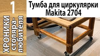 Стол для циркулярной пилы Makita 2704