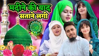 मदीने की याद सताने लगी | Special Kalam 2024 | Beautiful Heart Touching Naat 2024 main nazar Karo