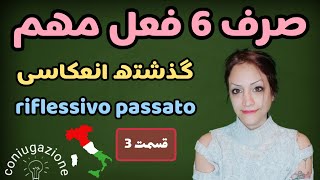 گذشته انعکاسی ~ صرف 6 فعل مهم ~ قسمت 3  | riflessivo passato in italiano - parte 3