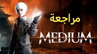 مراجعة The Medium