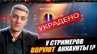 У СТРИМЕРОВ ВОРУЮТ АККАУТЫ !? - КОРБЕН