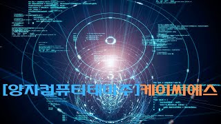 [양자컴퓨터테마주]케이씨에스