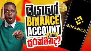 ඔයාගේ Binance Account එකත් සුරක්ෂිතද ?