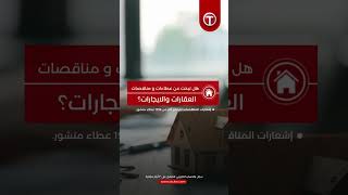 هل تبحث عن فرص جديدة في مجال العقارات والايجارات ؟