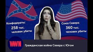 Гражданская война Севера с Югом | США