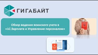 Ведение воинского учета в 1С Зарплата и Управление персоналом (1С ЗУП). Подробный обзор  программы