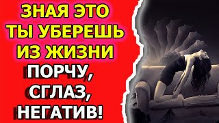 Как снять порчу и сглаз самому и снять негативную энергию