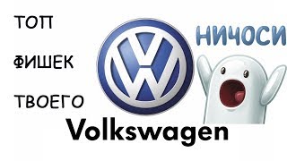 ТОП 5 ФИШЕК ТВОЕГО VOLKSWAGEN!!!!!