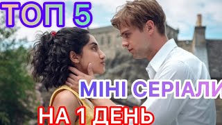 ЦІКАВІ МІНІ СЕРІАЛИ ЯКІ ВАС ЗДИВУЮТЬ | НАЙКРАЩІ КОРОТКІ СЕРІАЛИ УКРАЇНСЬКОЮ МОВОЮ |