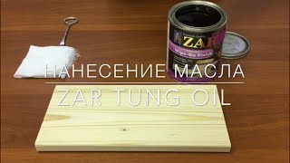 Нанесение тунгового масла ZAR Tung Oil