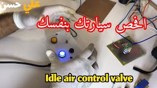 اليوم راح نعلمكم طريقة صنع جهاز فحص الايسي(IAC)idle air control