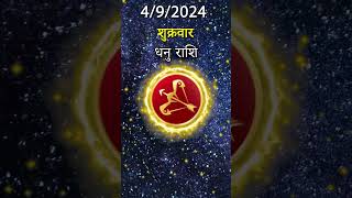 धनु राशि 4 अक्तूबर 2024 | Dhanu Rashi 4 अक्तूबर 2024 | Dhanu Rashi Aaj Ka Dhanu Rashifal09 Dhanu