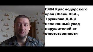 ГЖИ Краснодарского края (Трушкова Д.В., Шеян Ю.А.): системная коррупция?