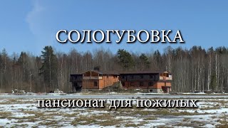 Пансионат для пожилых СОЛОГУБОВКА