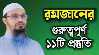 রমজানের গুরুত্বপূর্ণ ১১টি প্রস্তুতি। শায়খ আহমাদুল্লাহ প্রশ্ন উত্তর। shaikh ahmadullah waz new waz